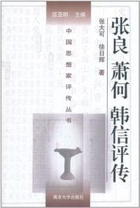 张良 萧何 韩信评传
