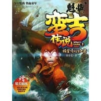 掘金号的秘密-魁拔之蛮古传说-1-赠精美贴纸