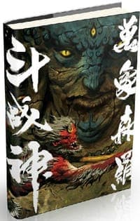 斗战神原画集