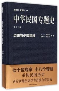 中华民国专题史（第十三卷）