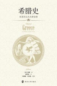 希腊史：至亚历山大大帝去世