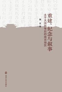 重建、纪念与叙事