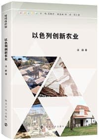 缤纷以色列：以色列创新农业