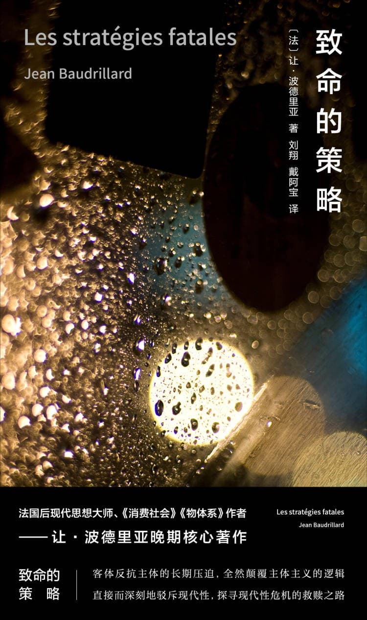 致命的策略