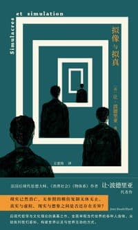 拟像与拟真