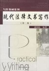 现代法律文书写作(第2版) (平装)