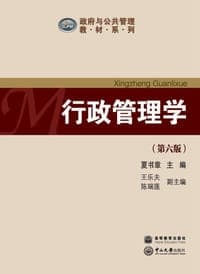 行政管理学（第六版）