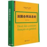 法国合同法总论