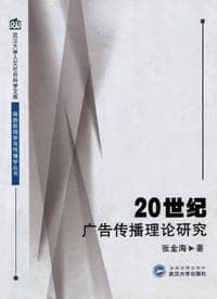 20世纪广告传播理论研究