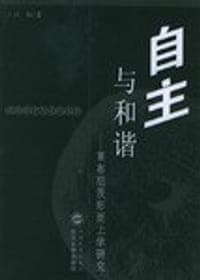 自主与和谐