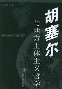 胡塞尔与西方主体主义哲学