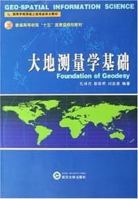 大地测量学基础