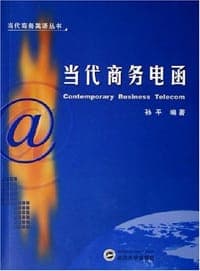 当代商务电函