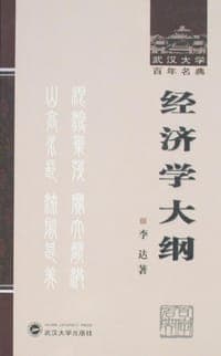 经济学大纲