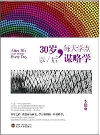 30岁以后每天学点谋略学