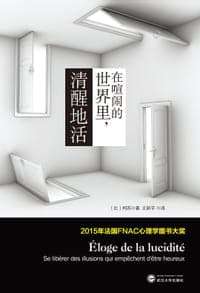 在喧闹的世界里清醒地活