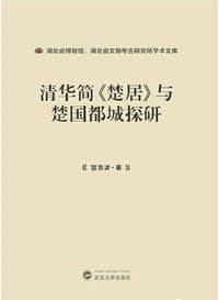 清华简《楚居》与楚国都城探研