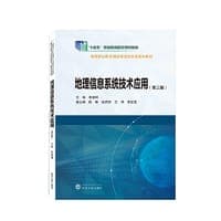 地理信息系统技术应用（第三版）
