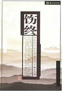 饬终