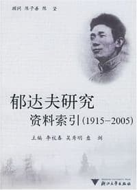 郁达夫研究资料索引
