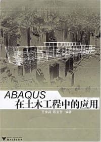 ABAQUS在土木工程中的应用