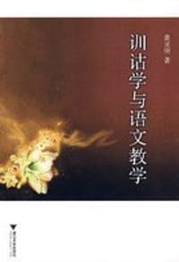 训诂学与语文教学