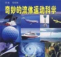 奇妙的流体运动科学