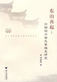 东山再起