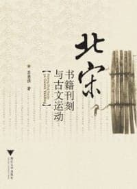 北宋书籍刊刻与古文运动