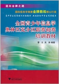 全国青少年信息学奥林匹克分区联赛初赛培训教材