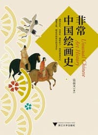非常中国绘画史