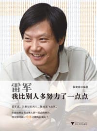 雷军：我比别人多努力了一点点