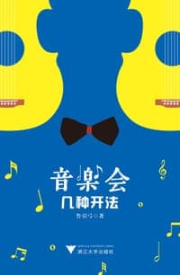 音乐会几种开法