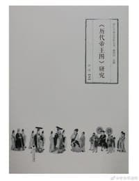 《历代帝王图》研究