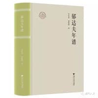 郁达夫年谱