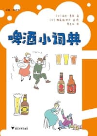 啤酒小词典