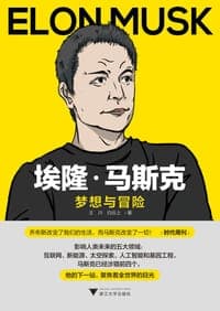埃隆·马斯克：梦想与冒险