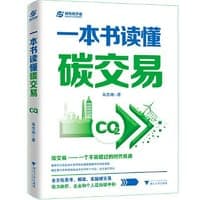 一本书读懂碳交易（全方位思考、解读、实操碳交易，助力政府、企业和个人迈向碳中和）