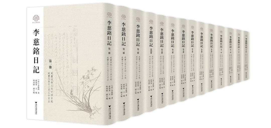 李慈铭日记
