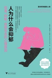 人为什么会抑郁：低落、抑郁、自我攻击的心理原因