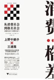 从消费社会到格差社会