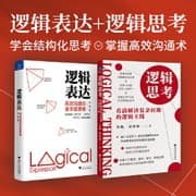 逻辑思考：看清解决复杂问题的逻辑主线(风靡上汽集团、惠普、索尼、阿迪达斯等世界知名企业的思维训练法)