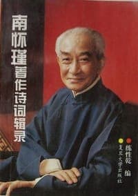 南怀瑾著作诗词辑录