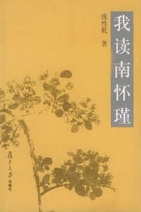 我读南怀瑾
