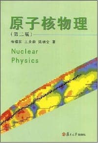 原子核物理