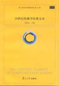 20世纪传播学经典文本