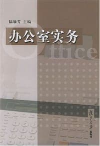 办公室实务