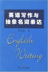 英语写作与抽象名词表达
