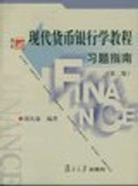 现代货币银行学教程习题指南