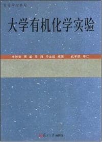 大学有机化学实验